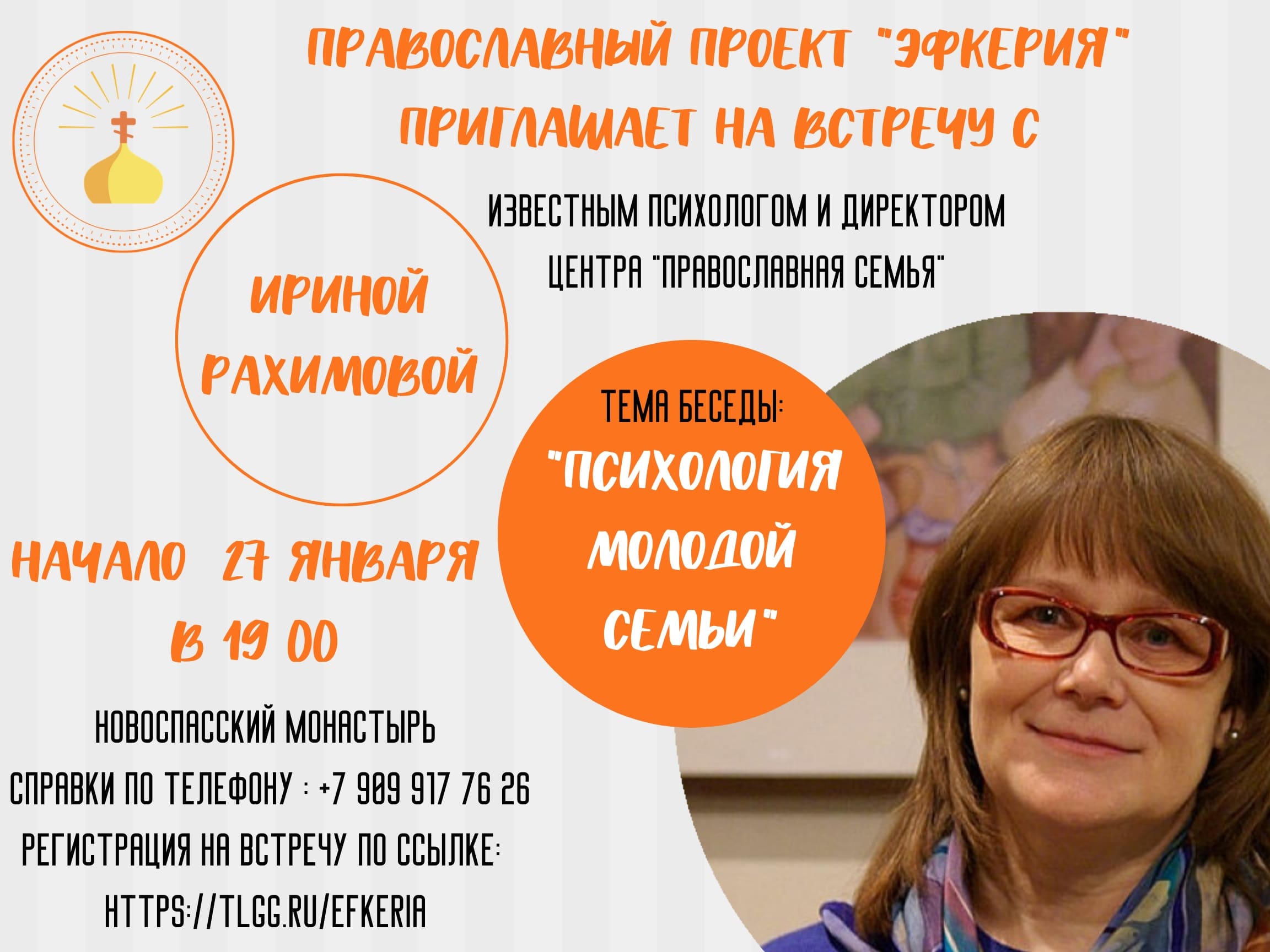 Приглашаем на встречу с известным психологом, писательницей и директором Центра, Ириной Рахимовой