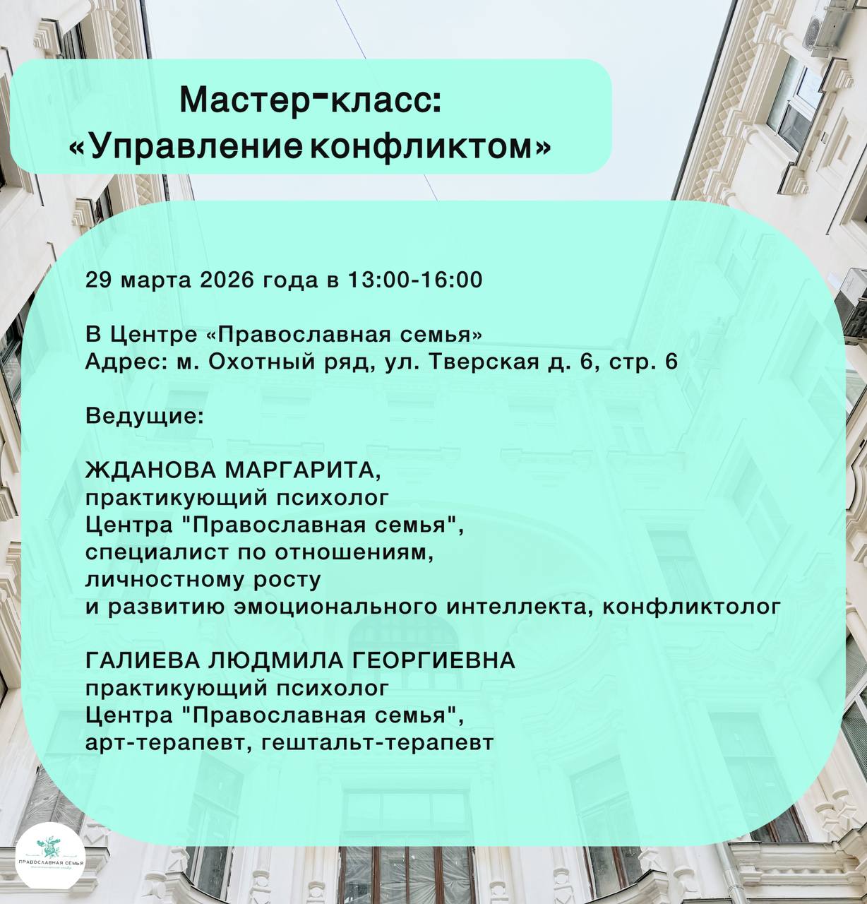 Приглашаем на мастер-класс «Управление конфликтом» 29 марта в 13:00